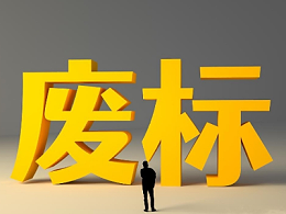 多地环卫项目遭遇“投标荒”