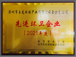 玉龙环保-2021贵州毕节市先进环卫企业