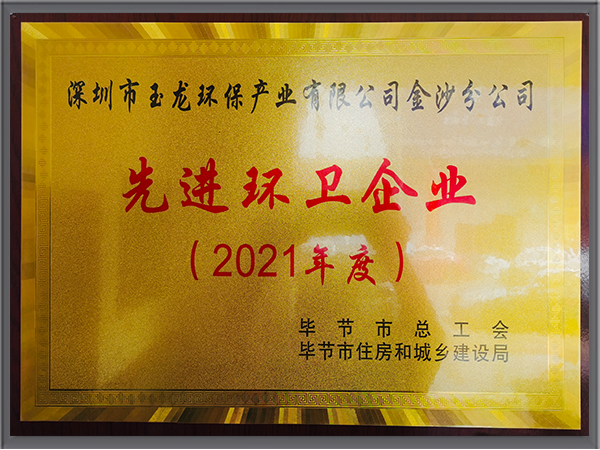 玉龙环保-2021贵州毕节市先进环卫企业