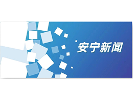 玉龙环保云南安宁市市政环卫综合项目保洁效果获地方盛赞