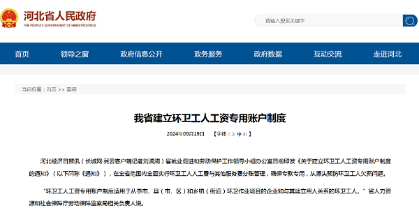 玉龙环保:河北省环卫工人工资专用账户管理 玉龙环保:河北省环卫工人工资专用账户管理
