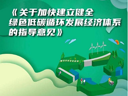 一图读懂绿色低碳循环发展经济体系的总体思路