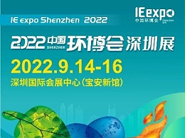 全球旗舰环保展IFAT展中国华南子展明年9月移师深圳！