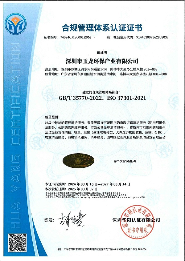 玉龙环保：合规管理体系认证证书