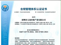 玉龙环保-合规管理体系认证证书