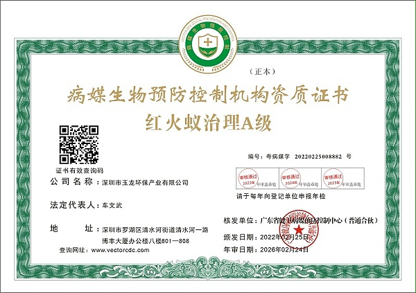 玉龙环保：红火蚁消杀资质证书