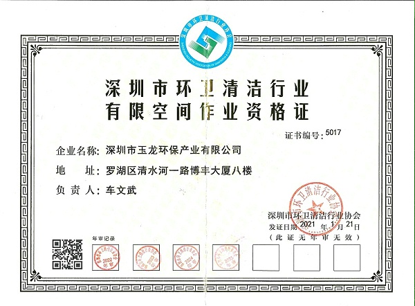 玉龙环保：有限空间作业证