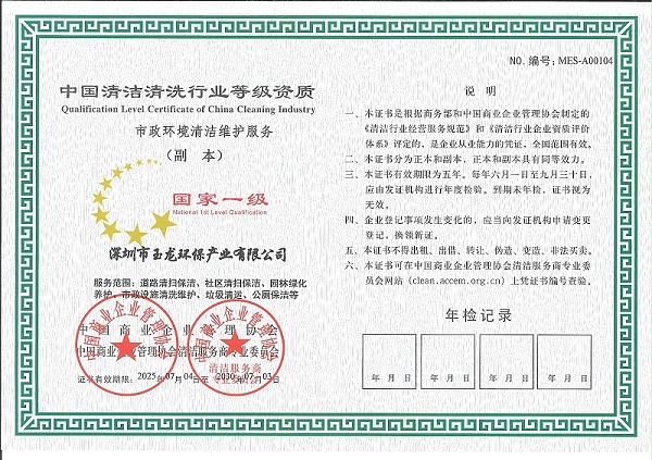 玉龙环保：市政环境清洁维护服务国家一级证书