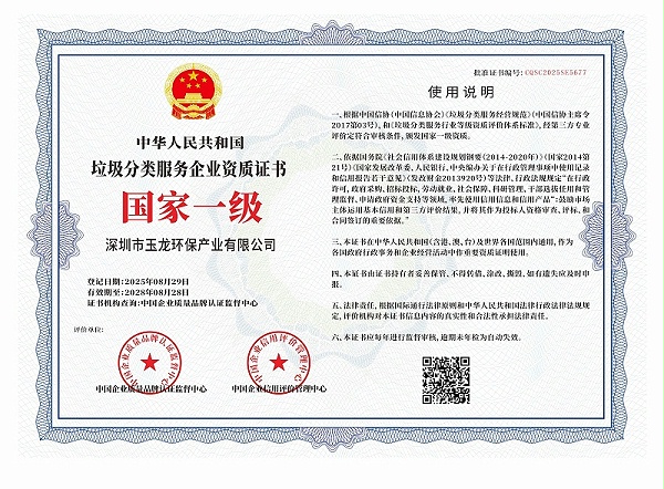 玉龙环保：垃圾分类国家一级