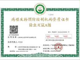 玉龙环保-除虫灭鼠A级正本