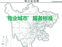 为“城市大管家”立规矩！首个省级“‘物业城市’服务标准”发布