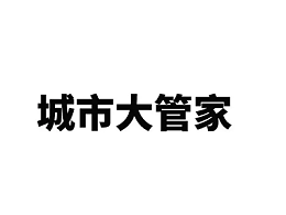 深圳九月迎“城市管家”开标潮