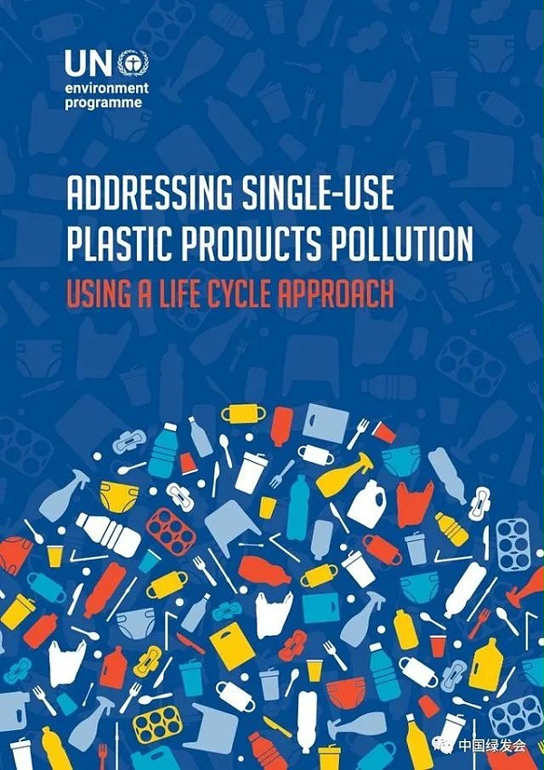 联合国环境署发布《利用生命周期方法解决一次性塑料制品污染》报告