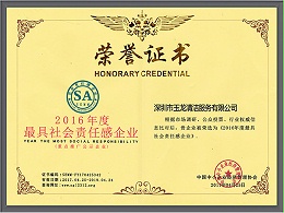 玉龙环保-2016年度最具社会责任感企业荣誉证书
