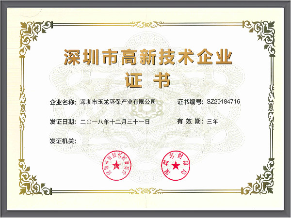 玉龙环保-高新技术企业（深圳市）