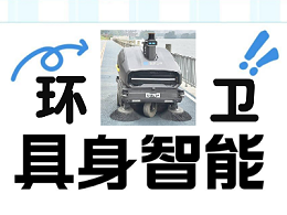 “环卫具身智能体”在连云港海州区园博园落地