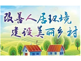 健全农村人居环境标准体系！三部门印发《乡村振兴标准化行动方案》