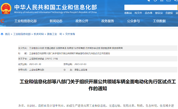 八部门发文推动公共领域车辆全面电动化先行区试点工作