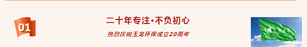 热烈祝贺玉龙环保成立20周年1