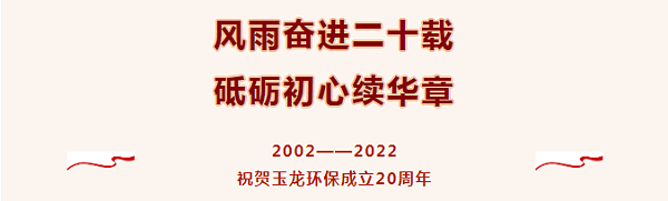 热烈祝贺玉龙环保成立20周年