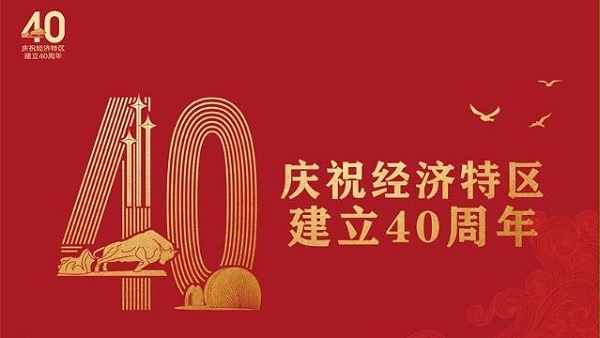 深圳四十周年庆祝大会