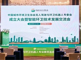 人驾驶与环卫机器人专业委员会成立大会在杭州市顺利召开