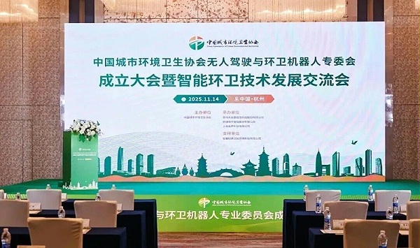 玉龙环保：无人驾驶与环卫机器人专业委员会成立大会
