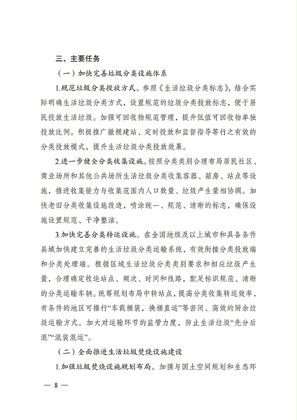 “十四五”城镇生活垃圾分类和处理设施发展规划7