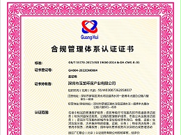 玉龙环保-合规管理体系认证证书