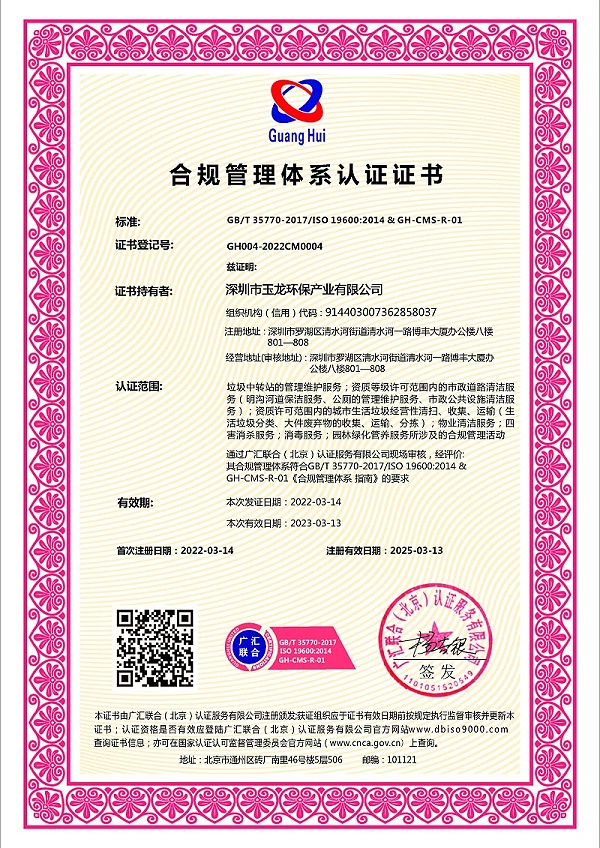 玉龙环保-合规管理体系认证证书