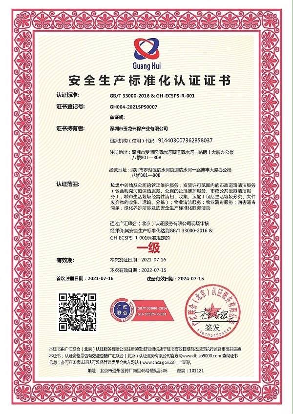 玉龙环保-安全生产标准化认证证书