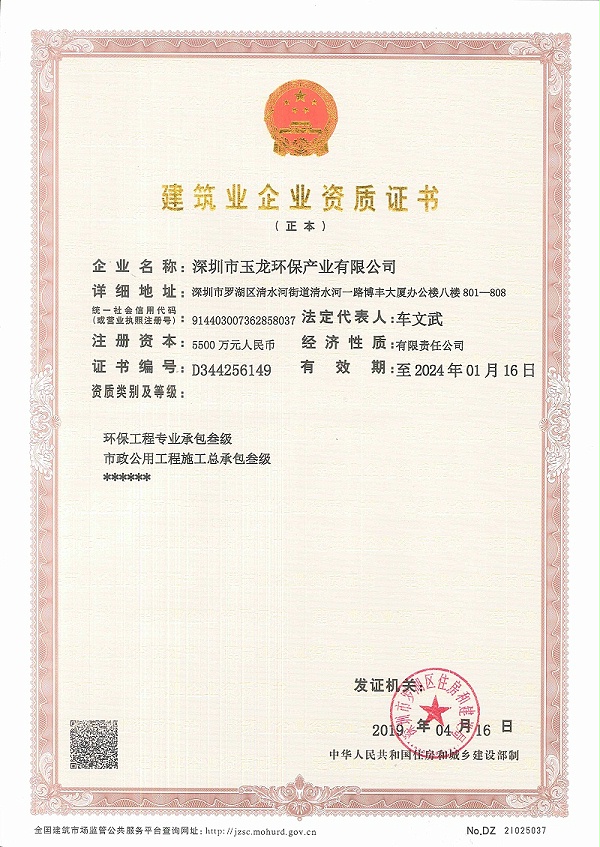 玉龙环保-建筑业企业资质证书（正本）