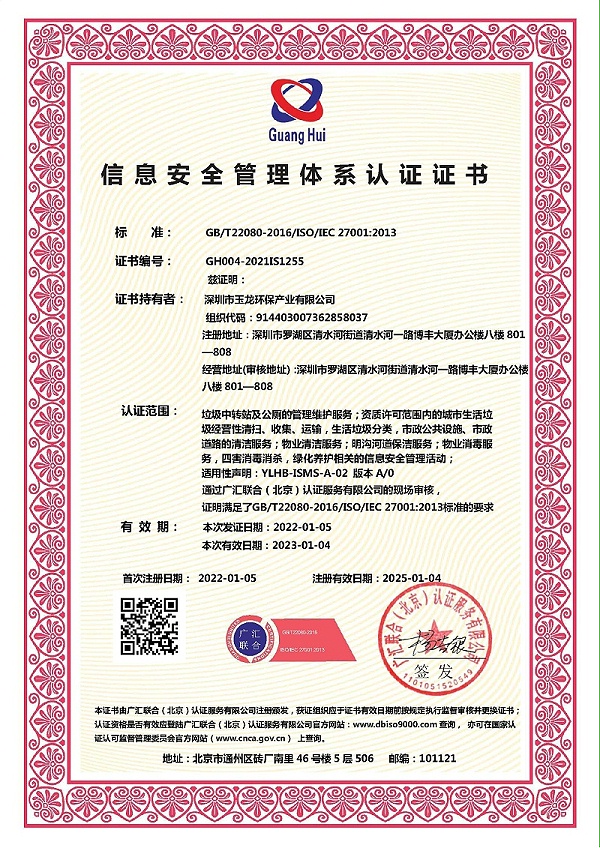 玉龙环保-信息安全管理体系证书