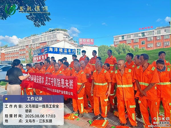 玉龙环保：现场作业人员安全培训