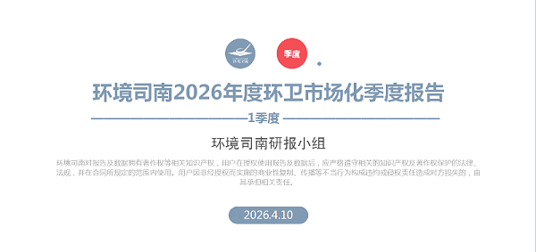 环境司南2026年度环卫市场化季度报告-1季度