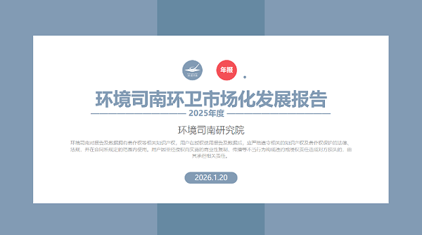 玉龙环保：环境司南2025年度中国环卫市场化发展报告