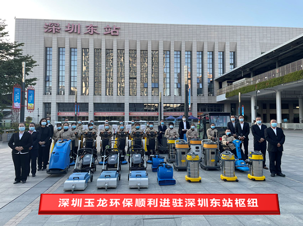玉龙环保-进驻深圳东站枢纽