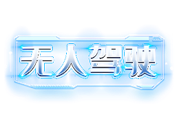 无人驾驶 “上岗”，环卫市场正在走向L4级智慧新时代