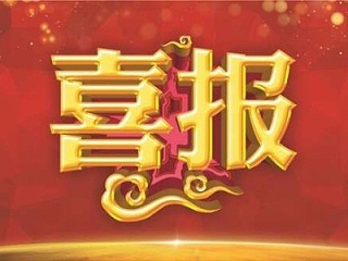 玉龙环保-喜报