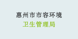 玉龙环保合作客户-惠州市市容环境卫生管理局