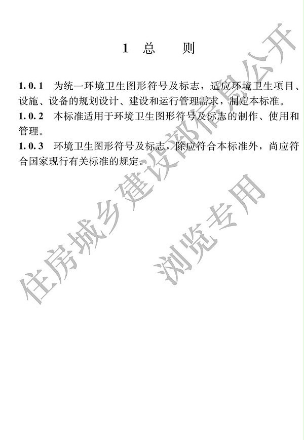 住建部新版《环境卫生图形符号标准》实施1