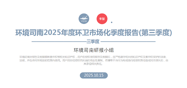 玉龙环保：环境司南2025年度环卫市场化季度报告（第三季度）
