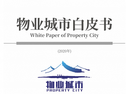 全国首份《物业城市白皮书》发布