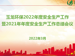 玉龙环保召开2022年度安全生产工作暨2021年安全工作总结会议
