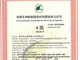 玉龙环保-有害生物防制服务能力（A级）