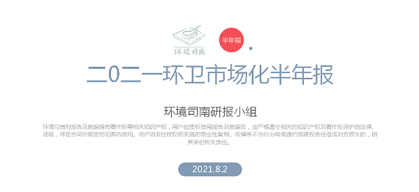 环境司南《2021环卫市场化半年报》