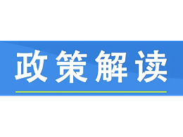 引得金融活水来——《关于推进开发性金融支持县域生活垃圾污水处理设施建设的通知》解读