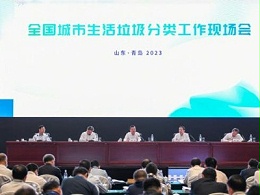 住建部召开垃圾分类工作现场会