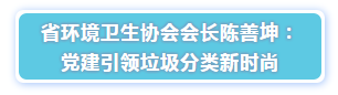 省环境卫生协会会长陈善坤演讲-玉龙环保