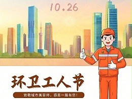 中华全国总工会中华人民共和国住房和城乡建设部致全国环卫工人的慰问信
